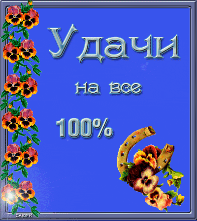 ОТКРЫТКА УДАЧИ открытка удачи: