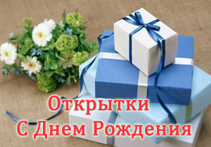 Открытки с Днем Рождения