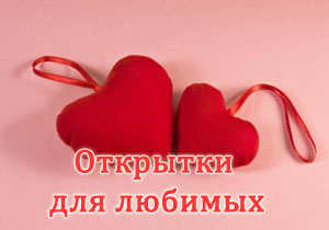 Открытки для любимых