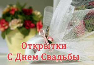 Открытки с Днем Свадьбы